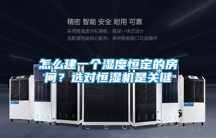 怎么建一个湿度恒定的房间？选对恒湿机是关键