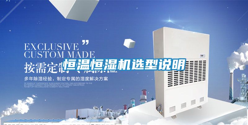 恒温恒湿机选型说明