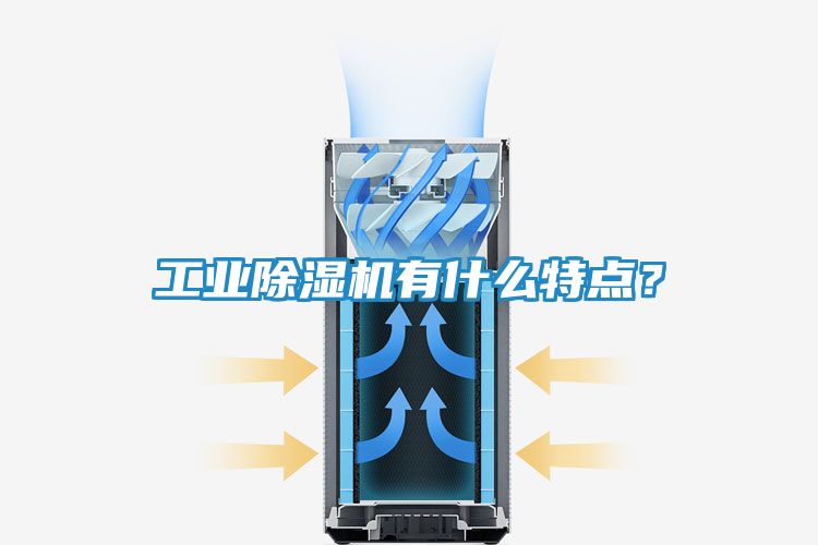 工业除湿机有什么特点？