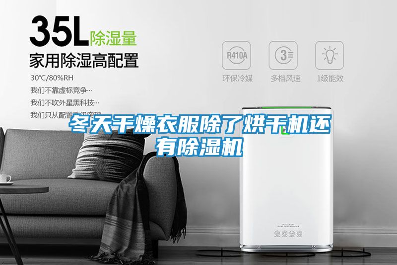 冬天干燥衣服除了烘干机还有除湿机