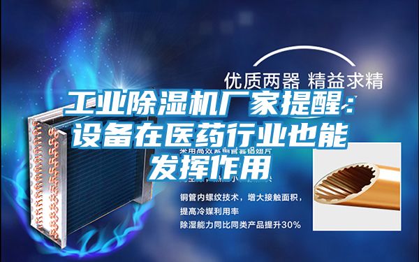 工业除湿机厂家提醒：设备在医药行业也能发挥作用