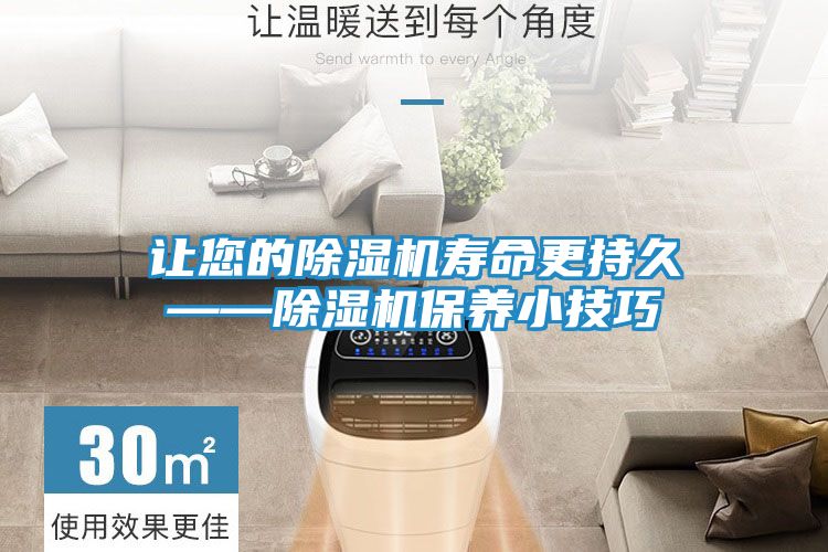 让您的除湿机寿命更持久——除湿机保养小技巧