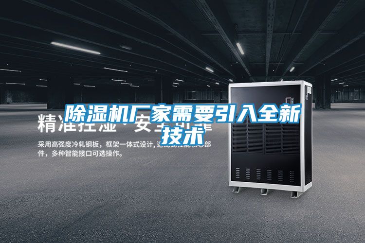 除湿机厂家需要引入全新技术