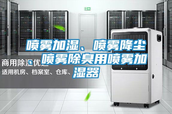 喷雾加湿、喷雾降尘、喷雾除臭用喷雾加湿器