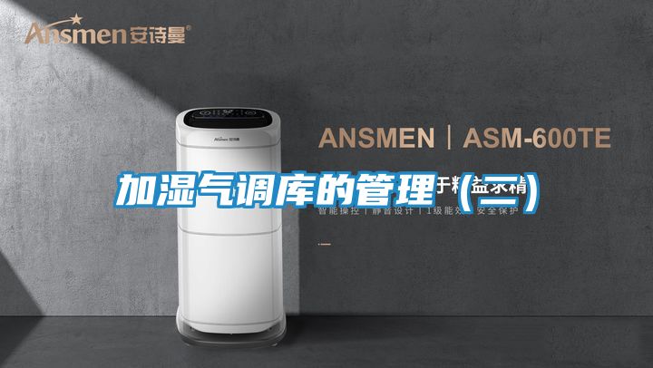 加湿气调库的管理（二）