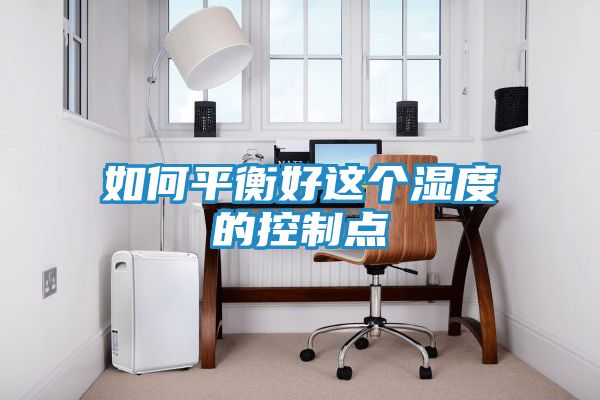 如何平衡好这个湿度的控制点
