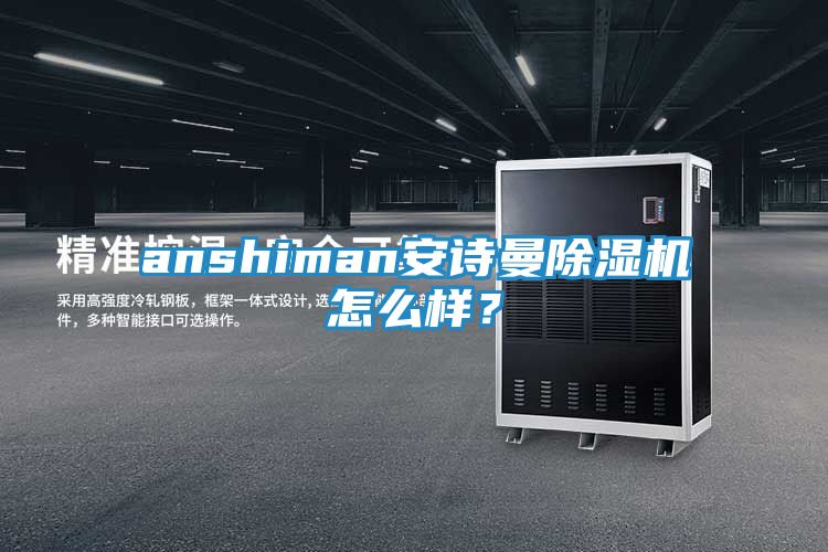anshiman安诗曼除湿机怎么样？