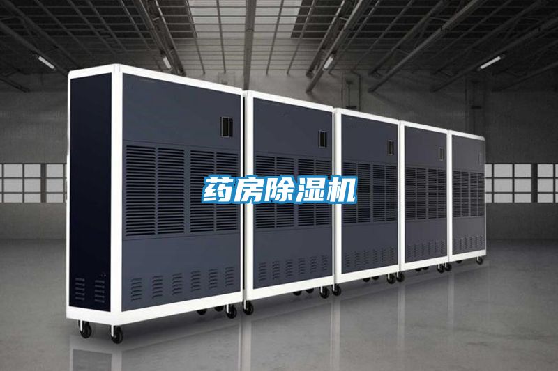 药房除湿机