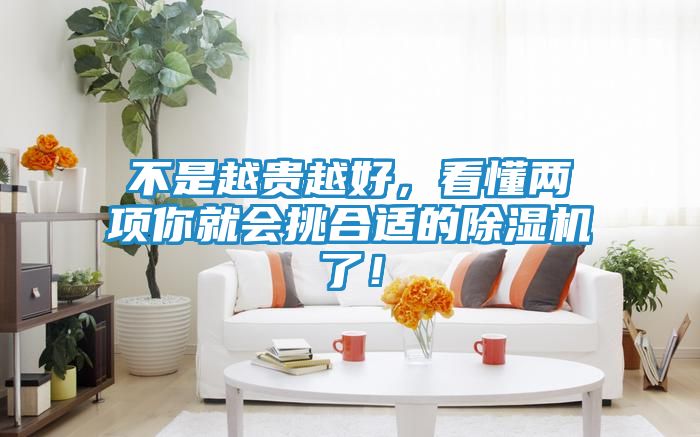 不是越贵越好，看懂两项你就会挑合适的除湿机了！