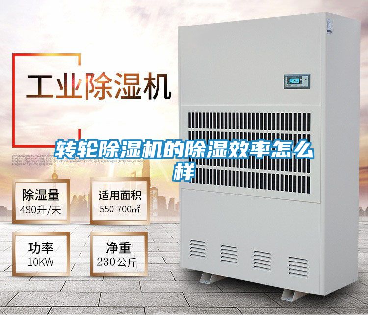 转轮除湿机的除湿效率怎么样