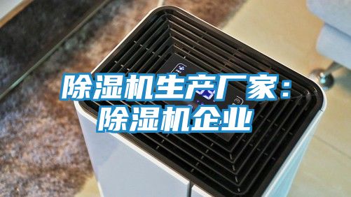 除湿机生产厂家：除湿机企业