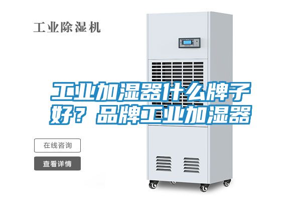 工业加湿器什么牌子好？品牌工业加湿器