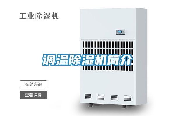 调温除湿机简介