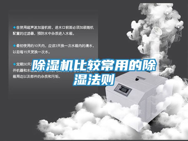 除湿机比较常用的除湿法则