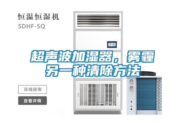 超声波加湿器，雾霾另一种清除方法