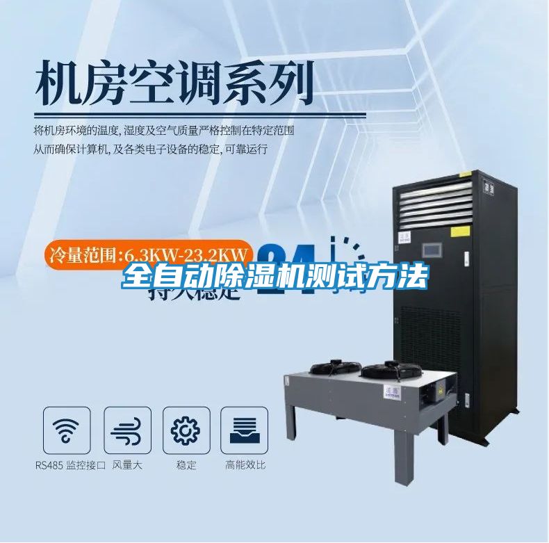 全自动除湿机测试方法