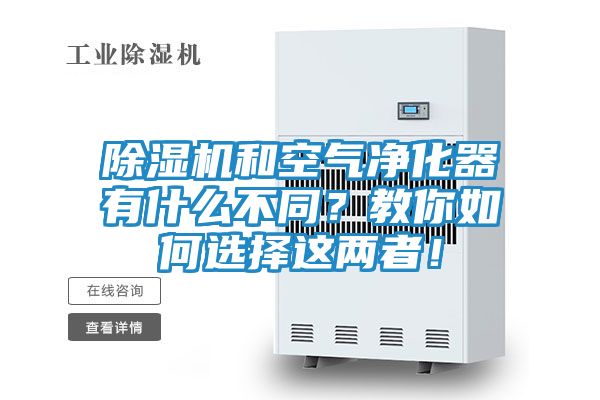 除湿机和空气净化器有什么不同？教你如何选择这两者！
