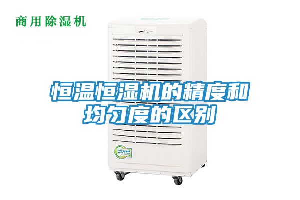 恒温恒湿机的精度和均匀度的区别