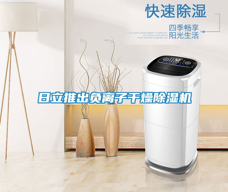 日立推出负离子干燥除湿机
