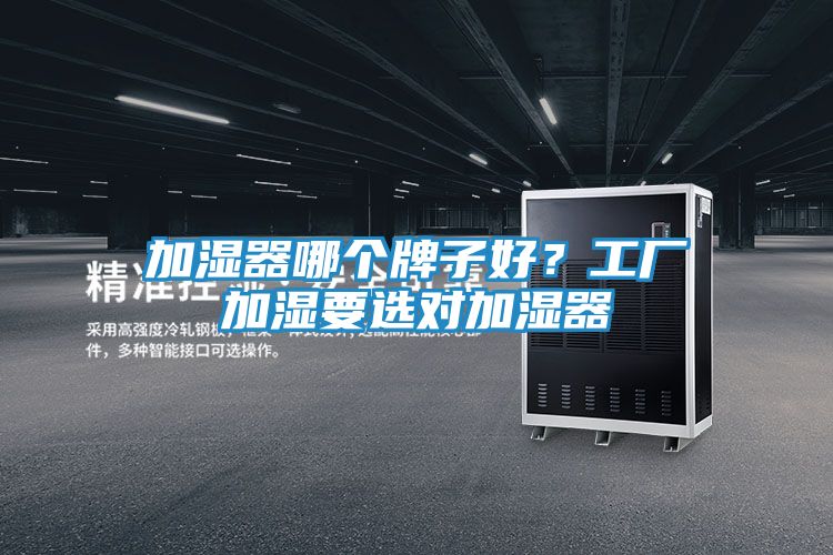 加湿器哪个牌子好?工厂加湿要选对加湿器