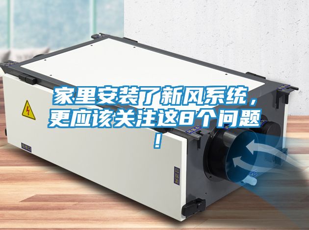 家里安装了新风系统，更应该关注这8个问题！