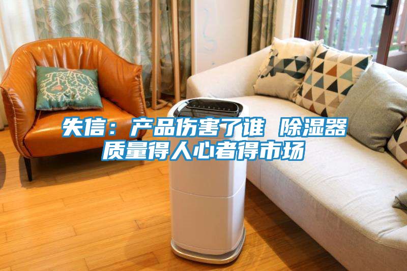 失信：产品伤害了谁 除湿器质量得人心者得市场