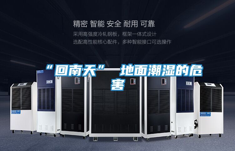 “回南天” 地面潮湿的危害