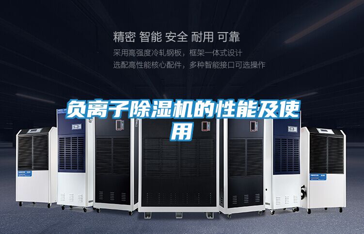 负离子除湿机的性能及使用