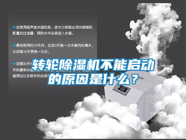 转轮除湿机不能启动的原因是什么？