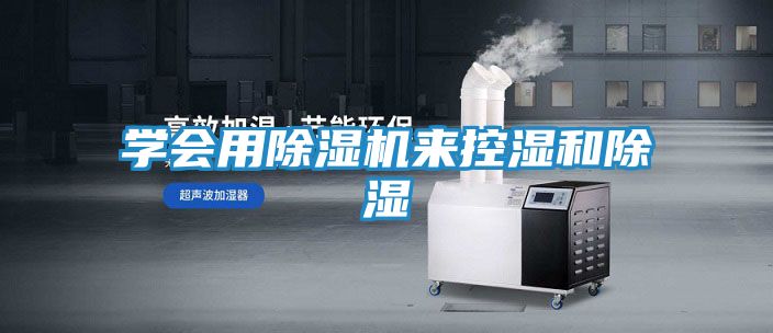 学会用除湿机来控湿和除湿