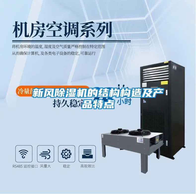 新风除湿机的结构构造及产品特点