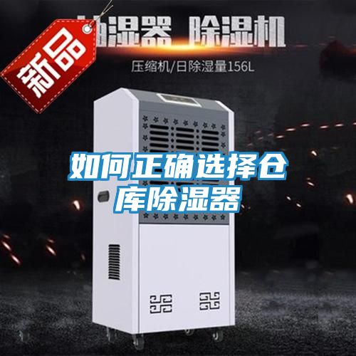 如何正确选择仓库除湿器