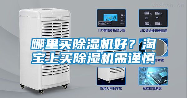 哪里买除湿机好？淘宝上买除湿机需谨慎
