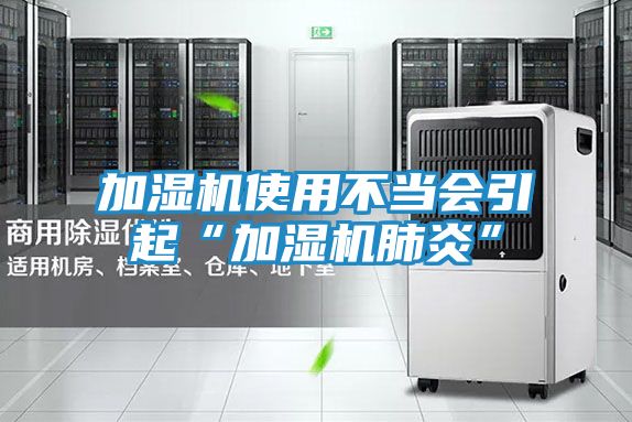 加湿机使用不当会引起“加湿机肺炎”