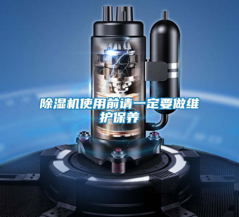 除湿机使用前请一定要做维护保养