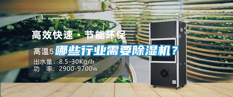 哪些行业需要除湿机？