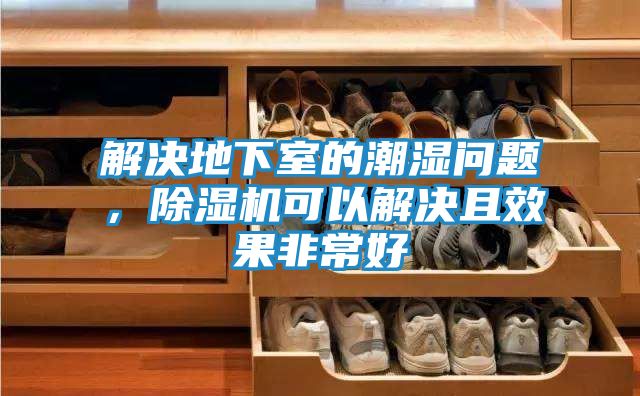 解决地下室的潮湿问题，除湿机可以解决且效果非常好