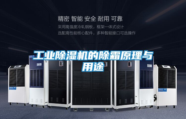 工业除湿机的除霜原理与用途
