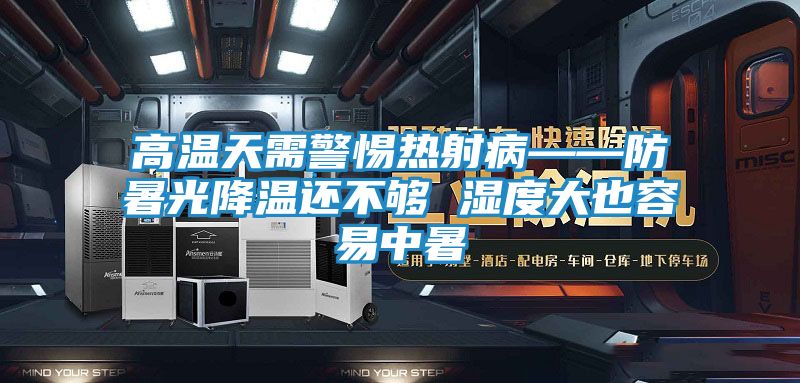 高温天需警惕热射病——防暑光降温还不够 湿度大也容易中暑