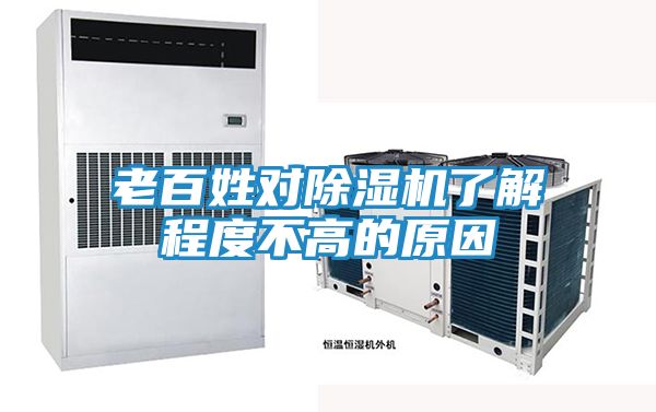 老百姓对除湿机了解程度不高的原因