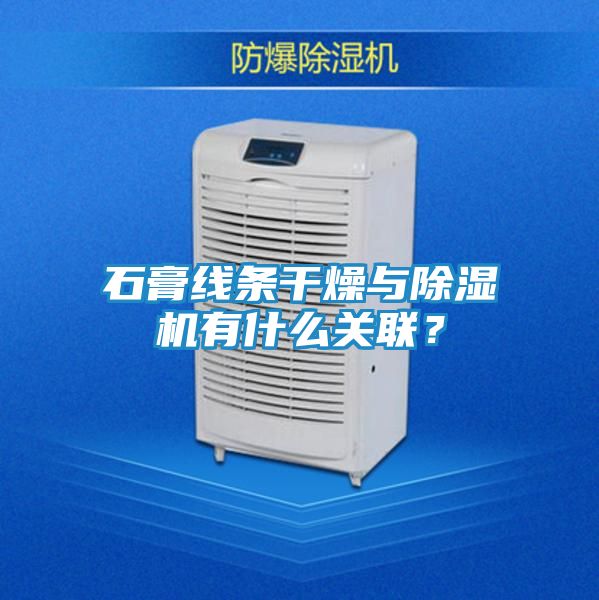 石膏线条干燥与除湿机有什么关联？
