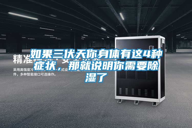 如果三伏天你身体有这4种症状，那就说明你需要除湿了