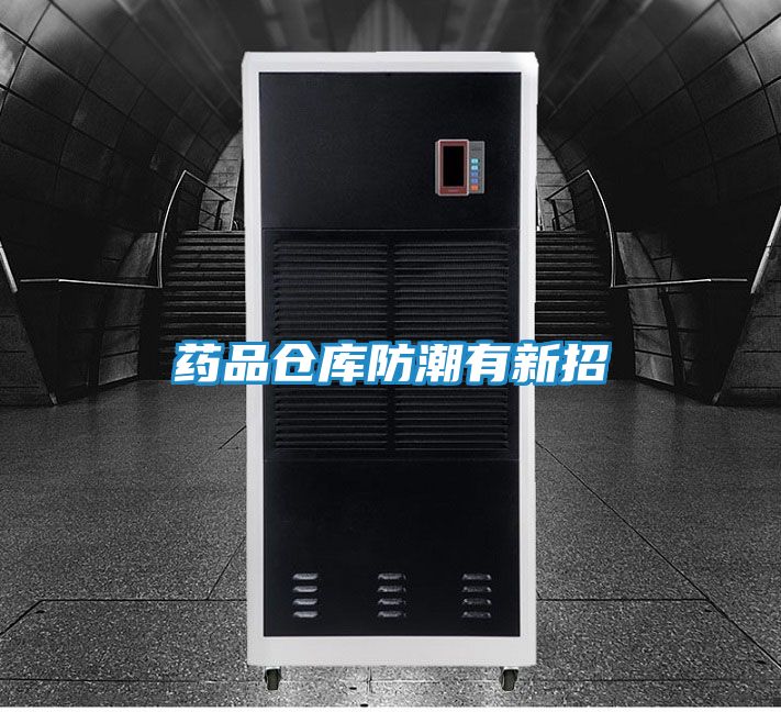 药品仓库防潮有新招