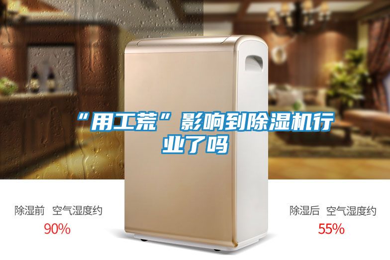 “用工荒”影响到除湿机行业了吗