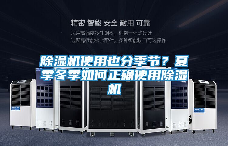 除湿机使用也分季节？夏季冬季如何正确使用除湿机