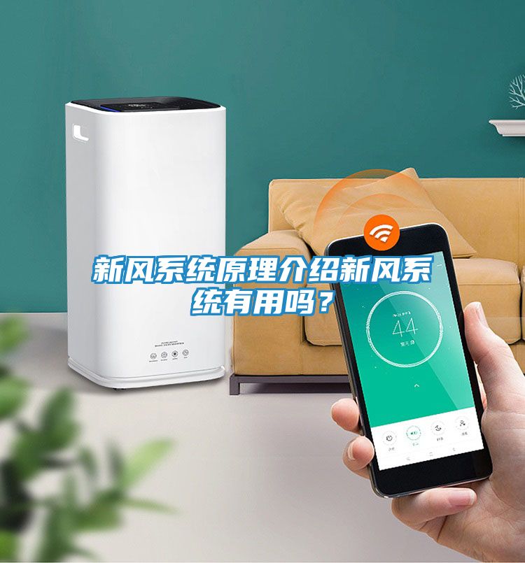 新风系统原理介绍新风系统有用吗？