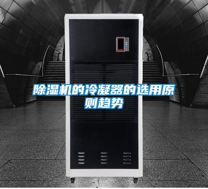 除湿机的冷凝器的选用原则趋势