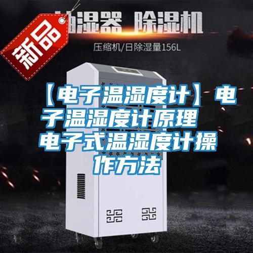 【电子温湿度计】电子温湿度计原理 电子式温湿度计操作方法
