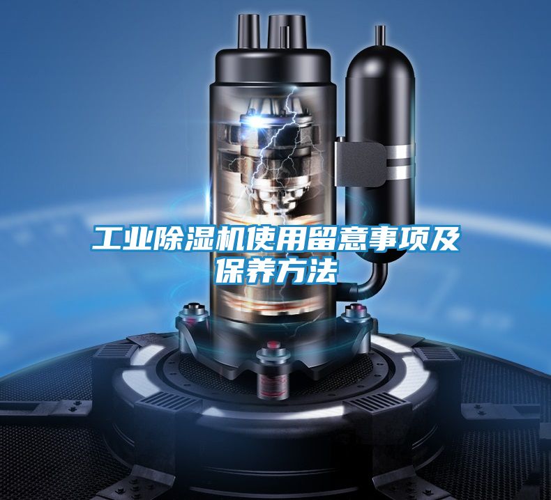 工业除湿机使用留意事项及保养方法