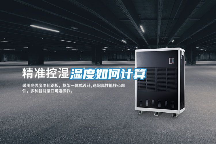 湿度如何计算